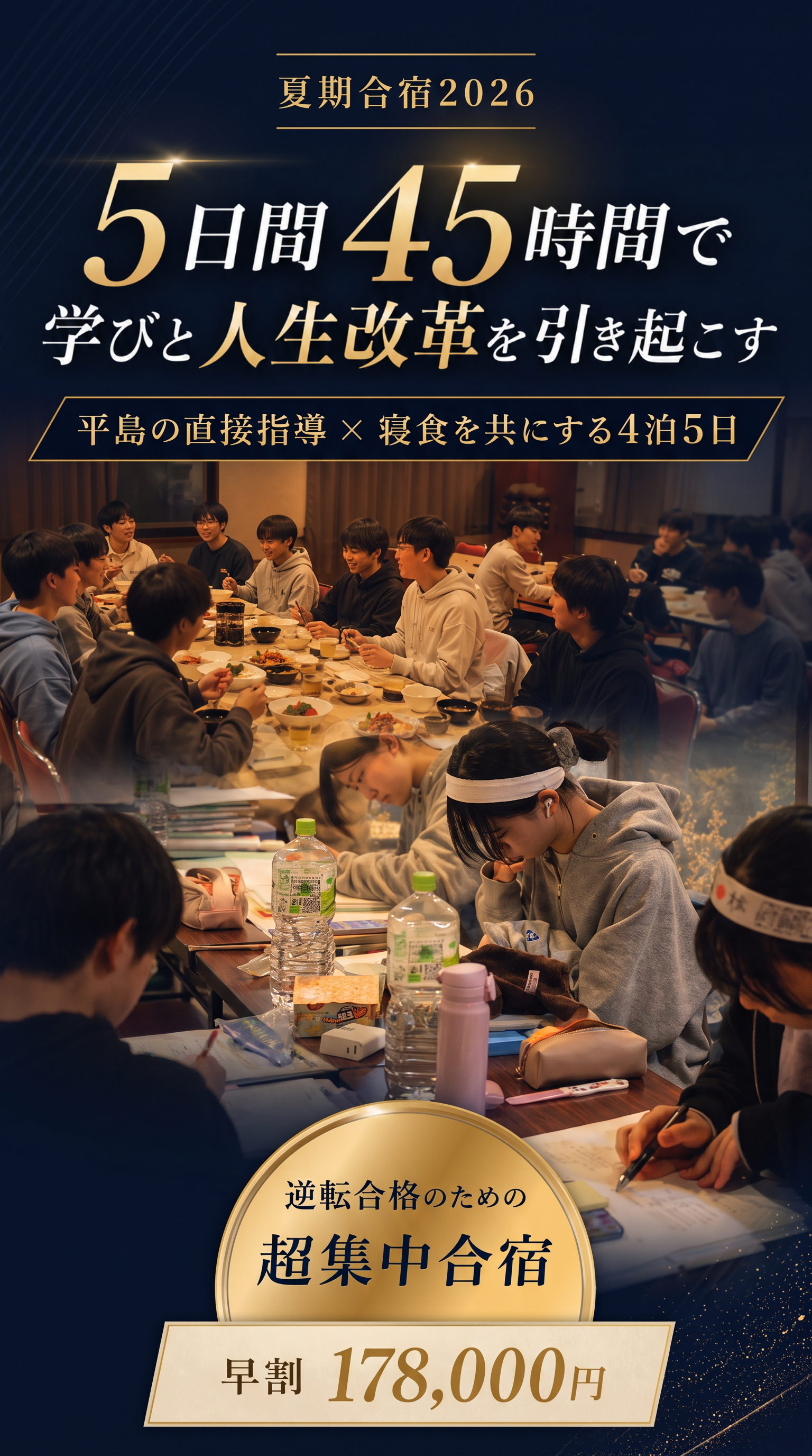 冬合宿2026　5日間45時間で学びと人生改革を引き起こす　平島の直接指導×寝食を共にする4泊5日　逆転合格のための超集中合宿　10/25までのお申し込みで早割