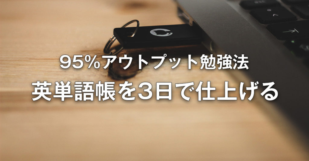 英単語の覚え方 3日で1700語以上暗記できる方法 大学受験過去問研究道場