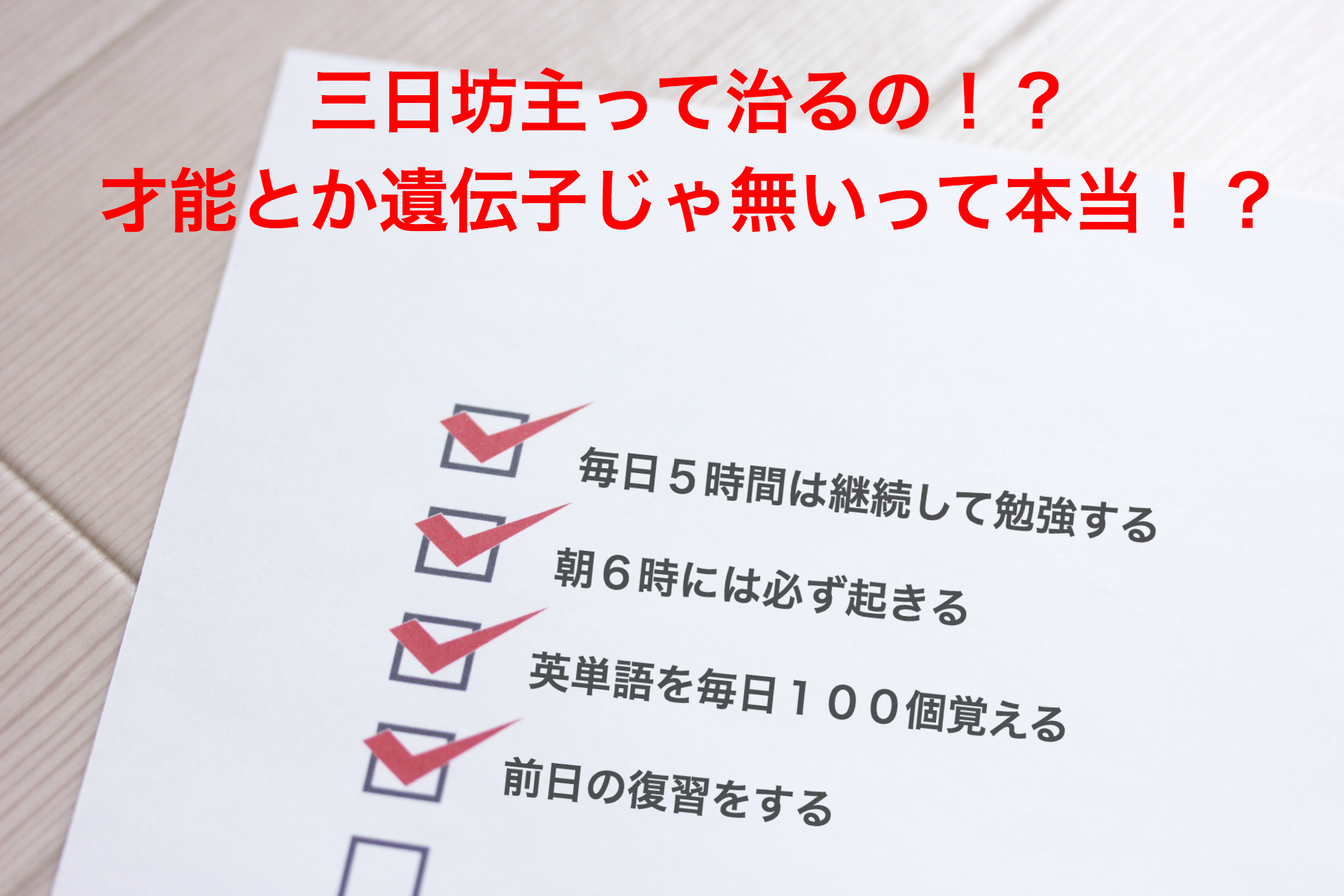 勉強の三日坊主癖に凹まなくなる方法 大学受験過去問研究道場