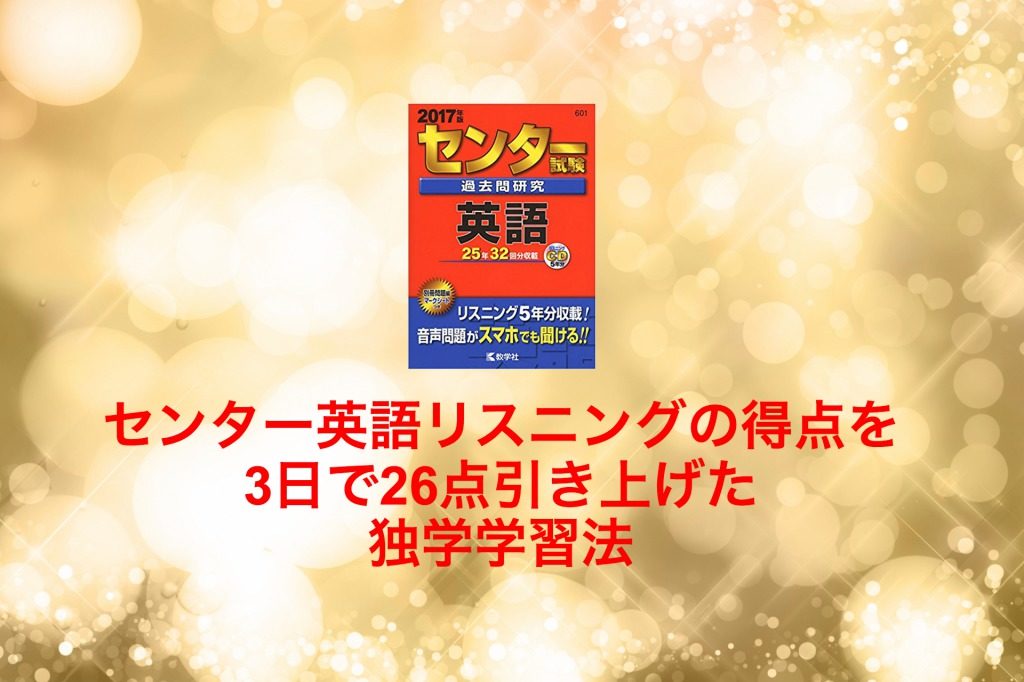 センター英語リスニングの得点を3日で26点引き上げた独学学習法 大学受験過去問研究道場