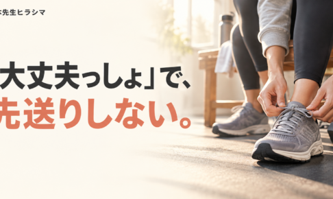 「大丈夫っしょ」で、先送りしない。運動を始めるためにシューズのひもを結ぶ手元