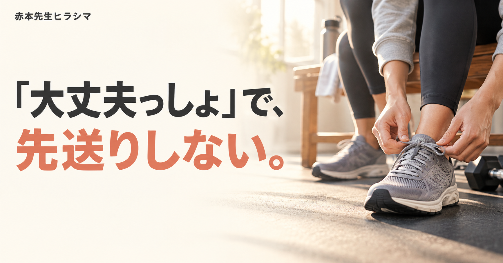 「大丈夫っしょ」で、先送りしない。運動を始めるためにシューズのひもを結ぶ手元