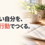 崩れない自分を、毎日の行動でつくる。学習ノートと一日の予定を整えた机