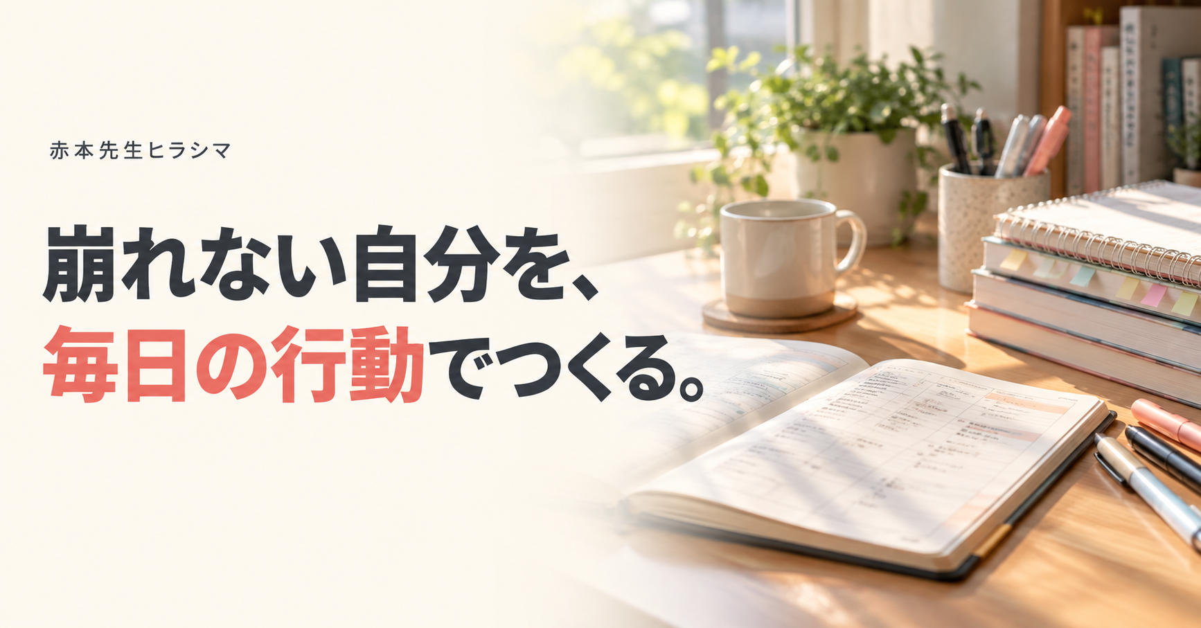 崩れない自分を、毎日の行動でつくる。学習ノートと一日の予定を整えた机
