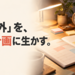 「予定外」を次の計画に生かす。手帳で一日を振り返る手元
