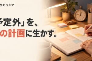 「予定外」を次の計画に生かす。手帳で一日を振り返る手元