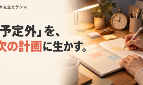 「予定外」を次の計画に生かす。手帳で一日を振り返る手元