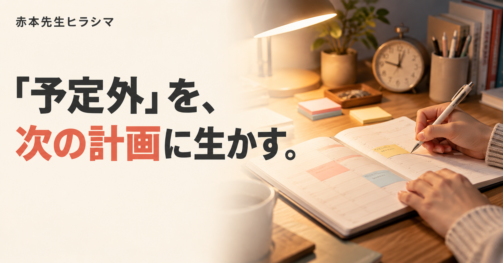 「予定外」を次の計画に生かす。手帳で一日を振り返る手元