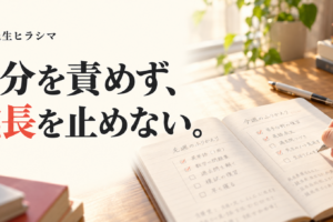 自分を責めず、成長を止めない。勉強ノートで先週と今週を振り返る手元