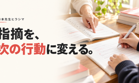 指摘を、次の行動に変える。先生の説明を受けながらノートを書き直す手元