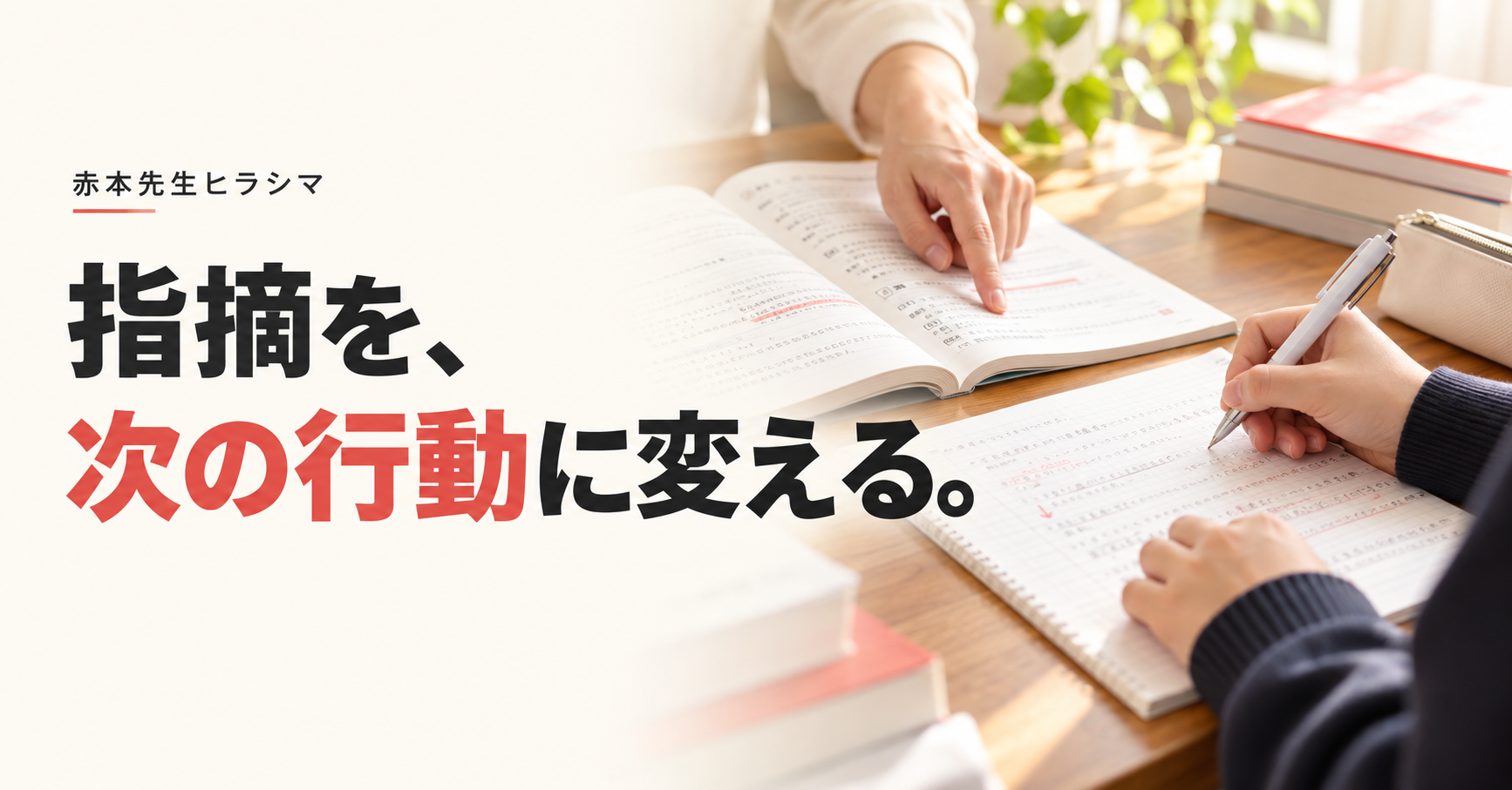 指摘を、次の行動に変える。先生の説明を受けながらノートを書き直す手元