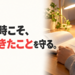 苦しい時こそ、続けてきたことを守る。夜の机でノートに向かう手元