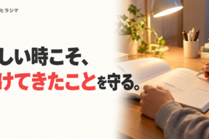 苦しい時こそ、続けてきたことを守る。夜の机でノートに向かう手元