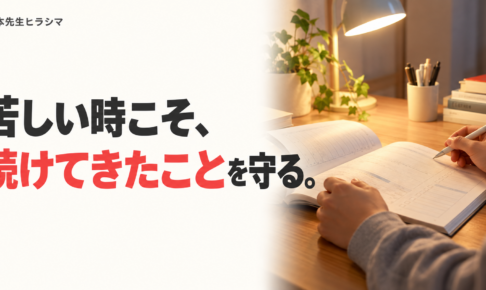 苦しい時こそ、続けてきたことを守る。夜の机でノートに向かう手元