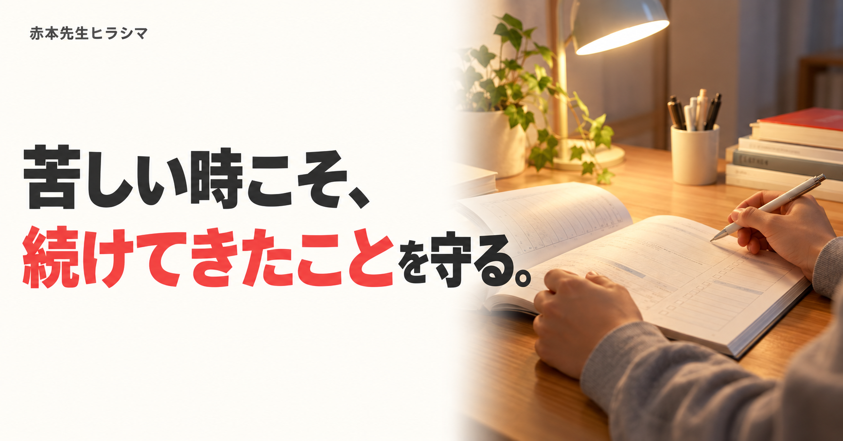 苦しい時こそ、続けてきたことを守る。夜の机でノートに向かう手元