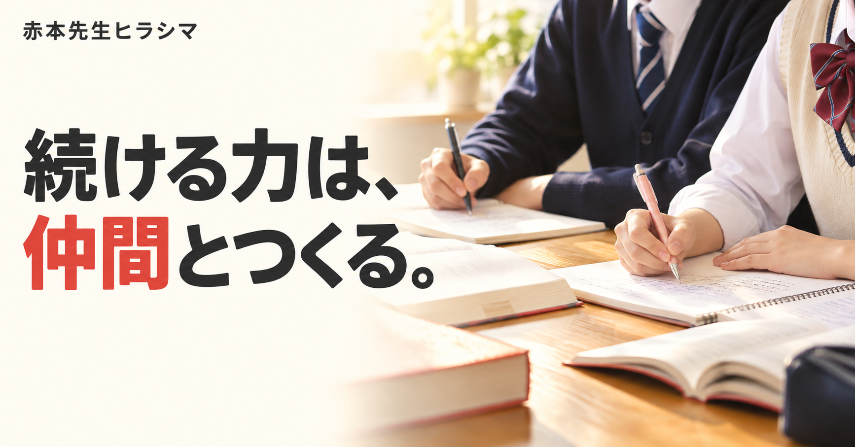 続ける力は、仲間とつくる。並んでそれぞれのノートに向かう二人の生徒