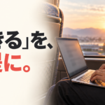 朝のバス車内でパソコンを開く手元と、「できる」を、前提に。の文字。