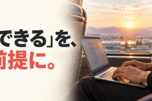 朝のバス車内でパソコンを開く手元と、「できる」を、前提に。の文字。