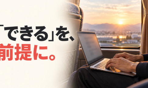 朝のバス車内でパソコンを開く手元と、「できる」を、前提に。の文字。