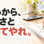 朝の光が入る机でノートに書き込む手元と、「いいから、さっさと黙ってやれ。」の文字。