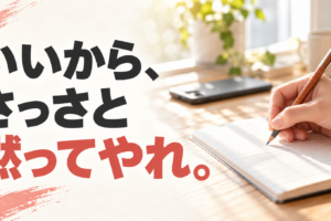 朝の光が入る机でノートに書き込む手元と、「いいから、さっさと黙ってやれ。」の文字。