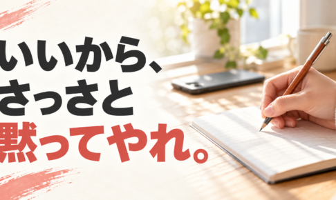 朝の光が入る机でノートに書き込む手元と、「いいから、さっさと黙ってやれ。」の文字。