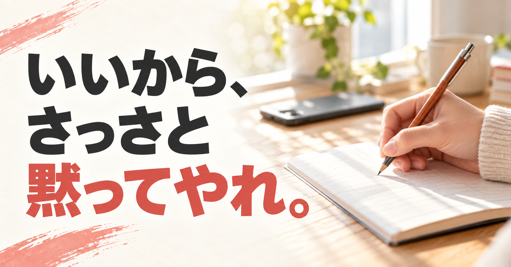 朝の光が入る机でノートに書き込む手元と、「いいから、さっさと黙ってやれ。」の文字。