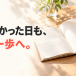 できなかった日も、次の一歩へ。机の上で振り返りのノートをめくる手元