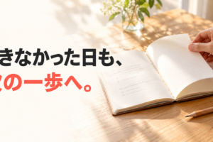 できなかった日も、次の一歩へ。机の上で振り返りのノートをめくる手元