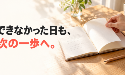 できなかった日も、次の一歩へ。机の上で振り返りのノートをめくる手元