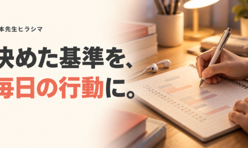 決めた基準を、毎日の行動に。一日の予定を書き込むノートとイヤホン