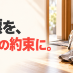 玄関に用意した運動靴とバッグ、バッグを持つ手元に、「目標を、行動の約束に。」の文字。
