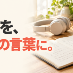 学びを、自分の言葉に。ヘッドホンを置いた机でノートに学びを書き留める手元