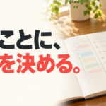 時間割とToDoリストを分けたノートに書き込む手元と、「やることに、時間を決める。」の文字。