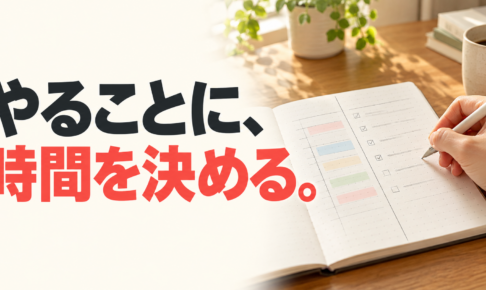 時間割とToDoリストを分けたノートに書き込む手元と、「やることに、時間を決める。」の文字。