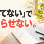 朝の光が差す机でノートのページをめくる手元と、「『向いてない』で終わらせない。」の文字。