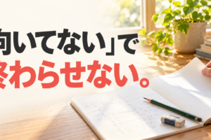 朝の光が差す机でノートのページをめくる手元と、「『向いてない』で終わらせない。」の文字。