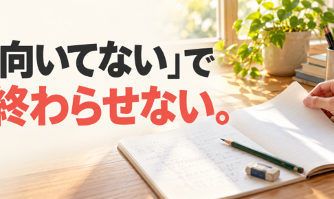 朝の光が差す机でノートのページをめくる手元と、「『向いてない』で終わらせない。」の文字。