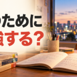 夕暮れの街を望む机の上のノートと参考書に、「何のために 勉強する？」の文字。