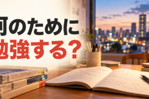 夕暮れの街を望む机の上のノートと参考書に、「何のために 勉強する？」の文字。