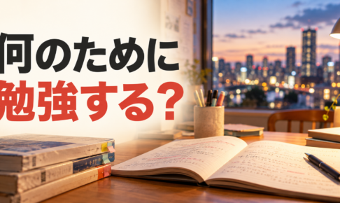 夕暮れの街を望む机の上のノートと参考書に、「何のために 勉強する？」の文字。
