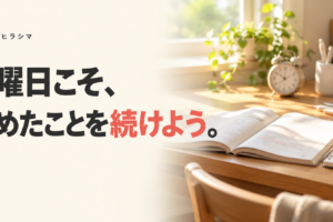 日曜日こそ、決めたことを続けよう。朝の光が差す勉強机と問題集、目覚まし時計