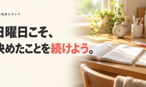 日曜日こそ、決めたことを続けよう。朝の光が差す勉強机と問題集、目覚まし時計
