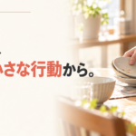 信頼は、毎日の小さな行動から。家庭の食卓で自分の使った食器を片付ける手元