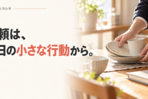 信頼は、毎日の小さな行動から。家庭の食卓で自分の使った食器を片付ける手元