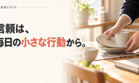 信頼は、毎日の小さな行動から。家庭の食卓で自分の使った食器を片付ける手元