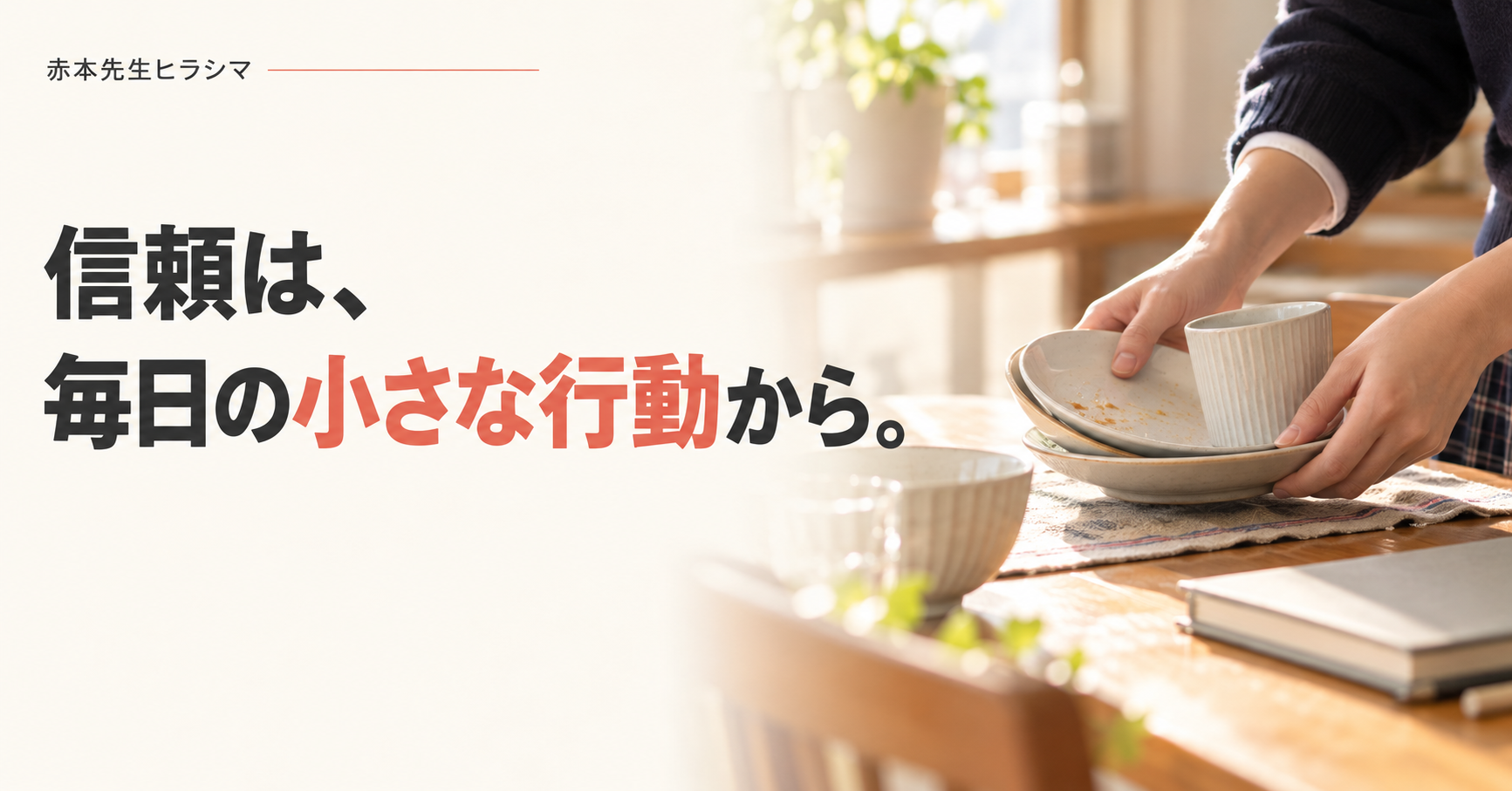 信頼は、毎日の小さな行動から。家庭の食卓で自分の使った食器を片付ける手元
