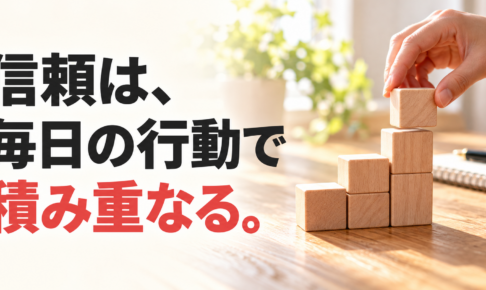 朝の光が差す机で木のブロックを積み重ねる手元と、「信頼は、毎日の行動で積み重なる。」の文字。