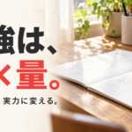 自然光の差す机のノートと時計に、「勉強は、質×量。」「その時間を、実力に変える。」の文字。