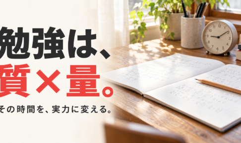 自然光の差す机のノートと時計に、「勉強は、質×量。」「その時間を、実力に変える。」の文字。